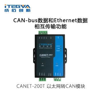 Модул обмен на врата CANET200T Ethernet с шина CAN