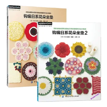 2 книги/лот, Курс по плетене на една кука в Япония, Вязаная цвете възглавница, Книга за плетене, Възглавница за седалката, Книга с тъкани шарени